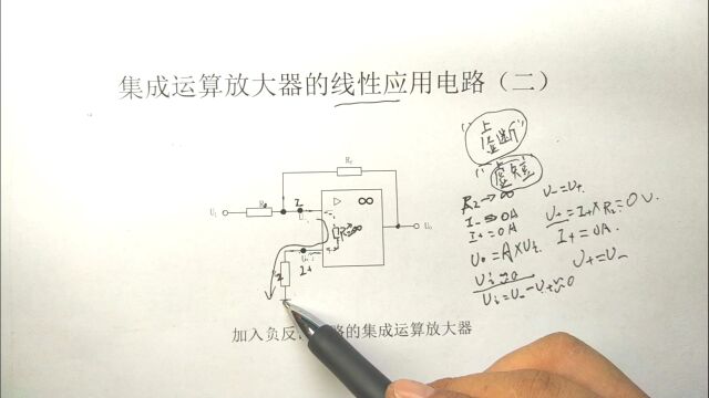 运算放大器学习之运算放大器的线性应用电路和虚短虚断概念(二)