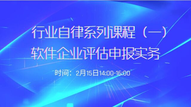 行业自律系列课程(一):软件企业评估申报实务 (上)