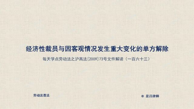 163 经济性裁员与因客观情况发生重大变化的单方解除