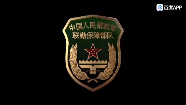 中国人民解放军联勤保障部队宣传片