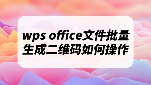 wps的pdf文档如何导出成二维码