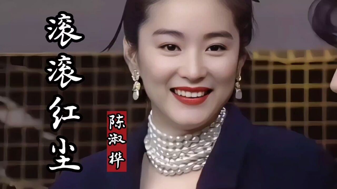 陈淑桦这首《滚滚红尘》经典好听,唱尽世间真情,一开口就醉了