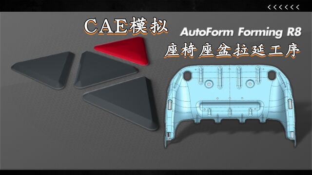 UG冲压模具设计2/2座椅座盆拉延工序CAE模拟方式