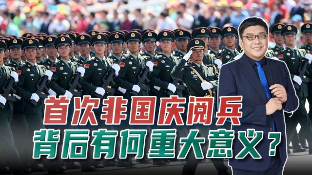 2015年,新中国第一次在非国庆节举行大阅兵,背后有何意义?