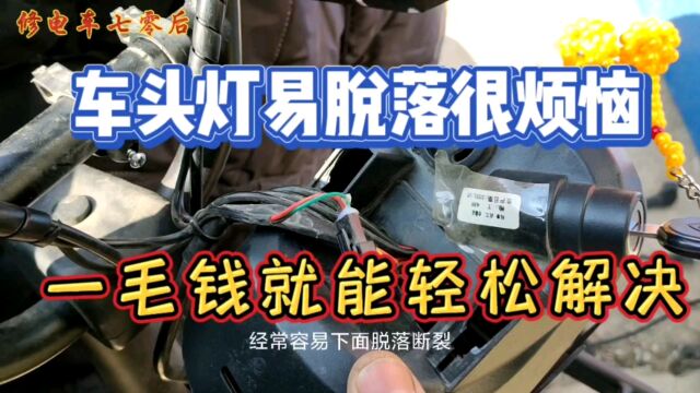 车头灯易脱落很烦恼,其实一毛钱就能轻松解决