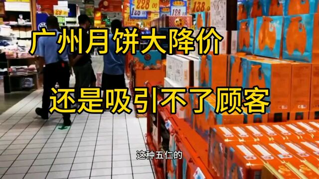 广州月饼大降价,9月28号下午看看还要多少钱一盒