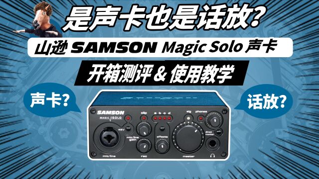 是声卡也是话放?Samson Magic Solo 山逊声卡开箱测评&使用教学