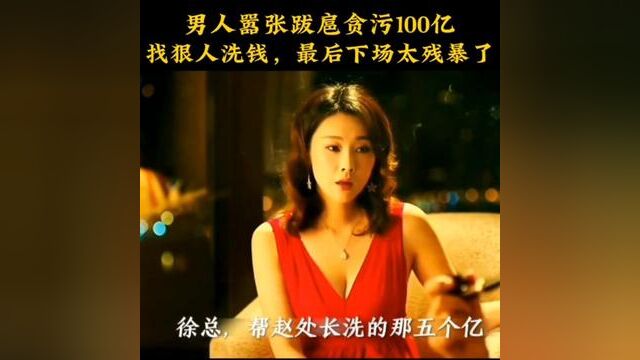 美女洗黑q,开口就洗掉100亿#精选好剧 #反贪风暴3