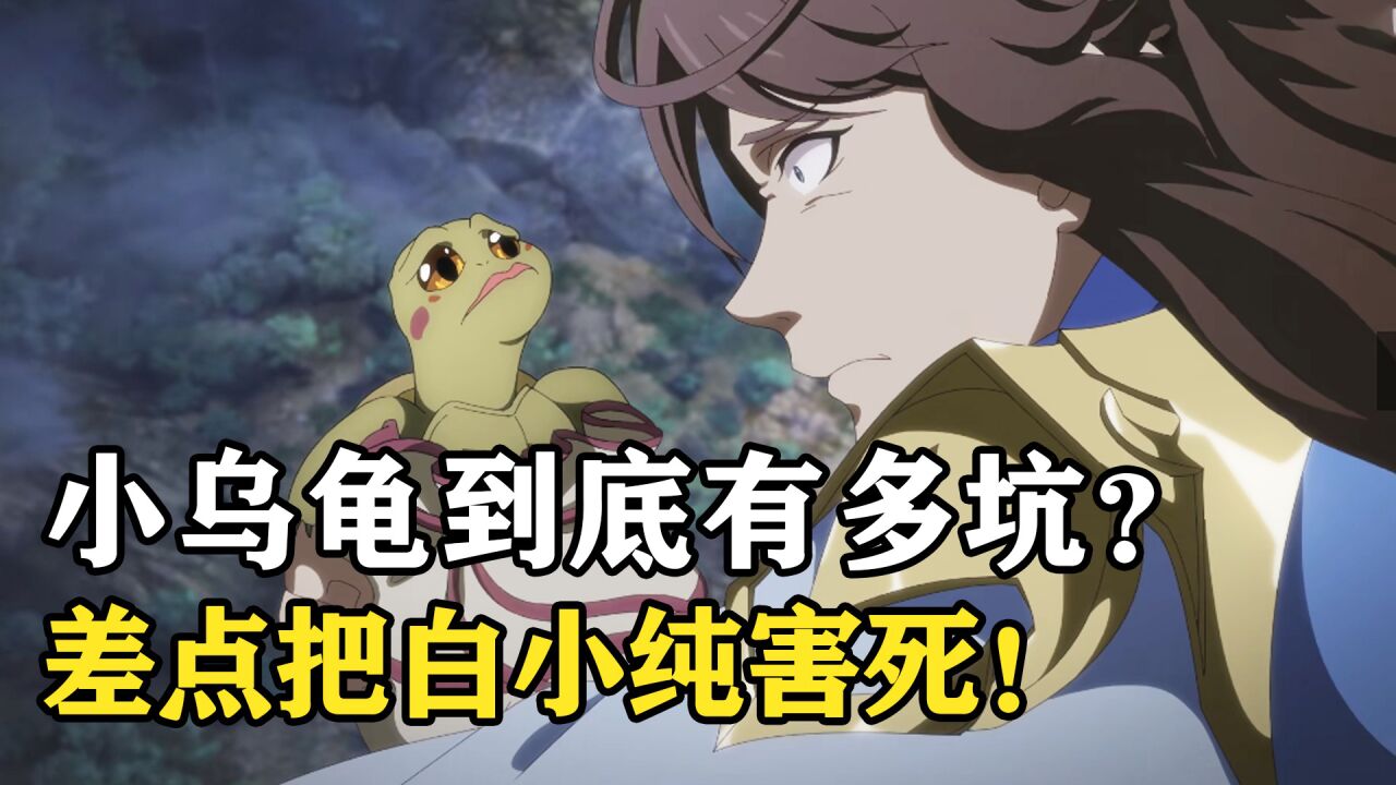 一念永恒:小乌龟到底有多坑?差点让白小纯丢了性命!