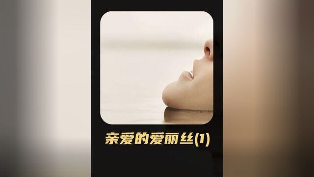 246. 《亲爱的爱丽丝》13 一部讲述女孩常年被男友被PUA的电影