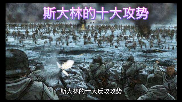 1944年斯大林的十大反攻攻势