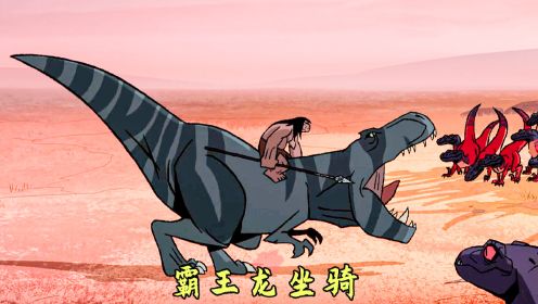 原始人驯服霸王龙当坐骑，在恐龙世界大杀四方，经典动画电影