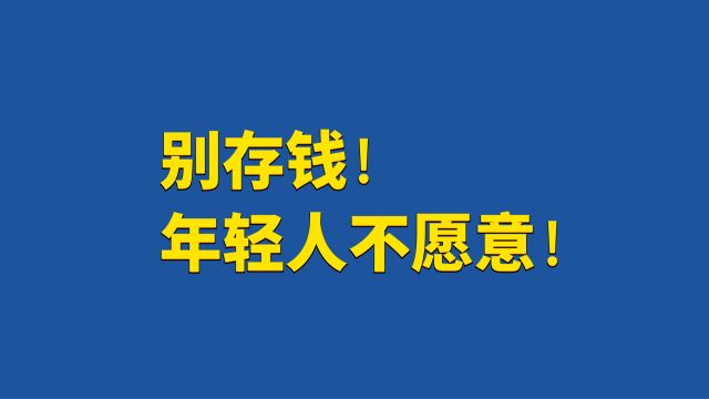 专家:钱放银行会贬值,建议适度消费 ,反而年轻人存钱上瘾,你怎么看?