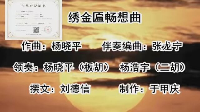 杨晓平创作并和儿子,学们,乐友们演奏的器乐作品《绣金匾畅想曲》完整版供交流.版权所有,音频采用必究!