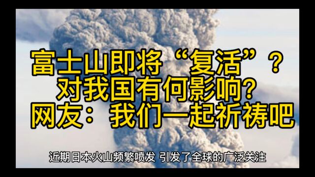 富士山即将复活?网友:大家一起祈祷吧!