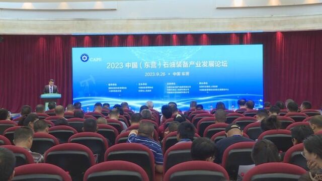 2023中国(东营)石油装备产业发展论坛举行