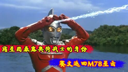 赛文奥特曼:诸星团暴露奥特战士的身份,赛文返回M78星云_高清1080P在线观看平台_腾讯视频