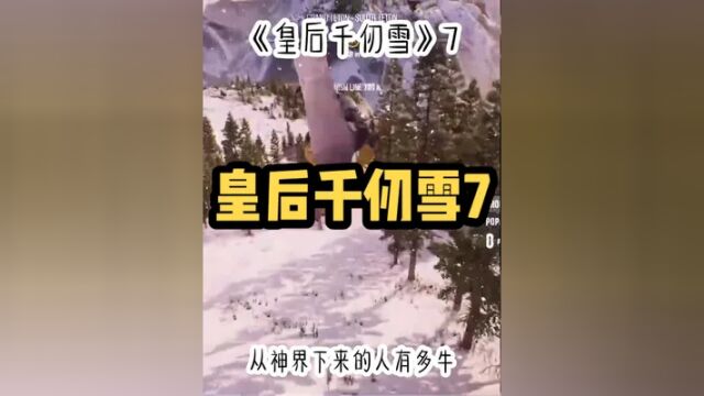 #皇后千仞雪 #唐三