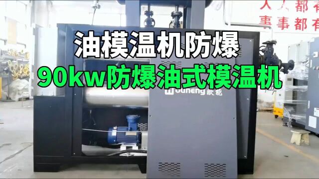 油模温机防爆 90kw防爆油式模温机 南京欧能机械有限公司