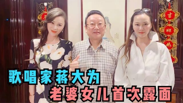 蒋大为女儿首次曝光,长相惊艳在国外生活多年,唱功竟然不输父亲