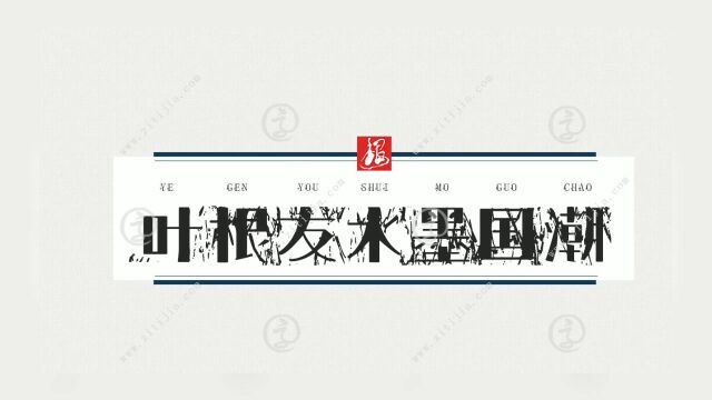 叶根友水墨国潮是文化内涵很丰富的一款字体.