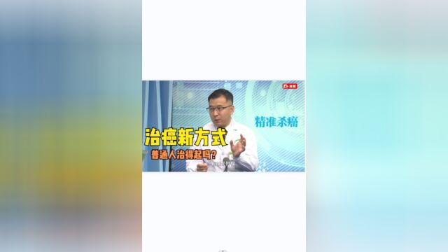 治癌新方式:副作用小,精准杀癌!普通百姓治得起吗?一次多少钱?#癌症