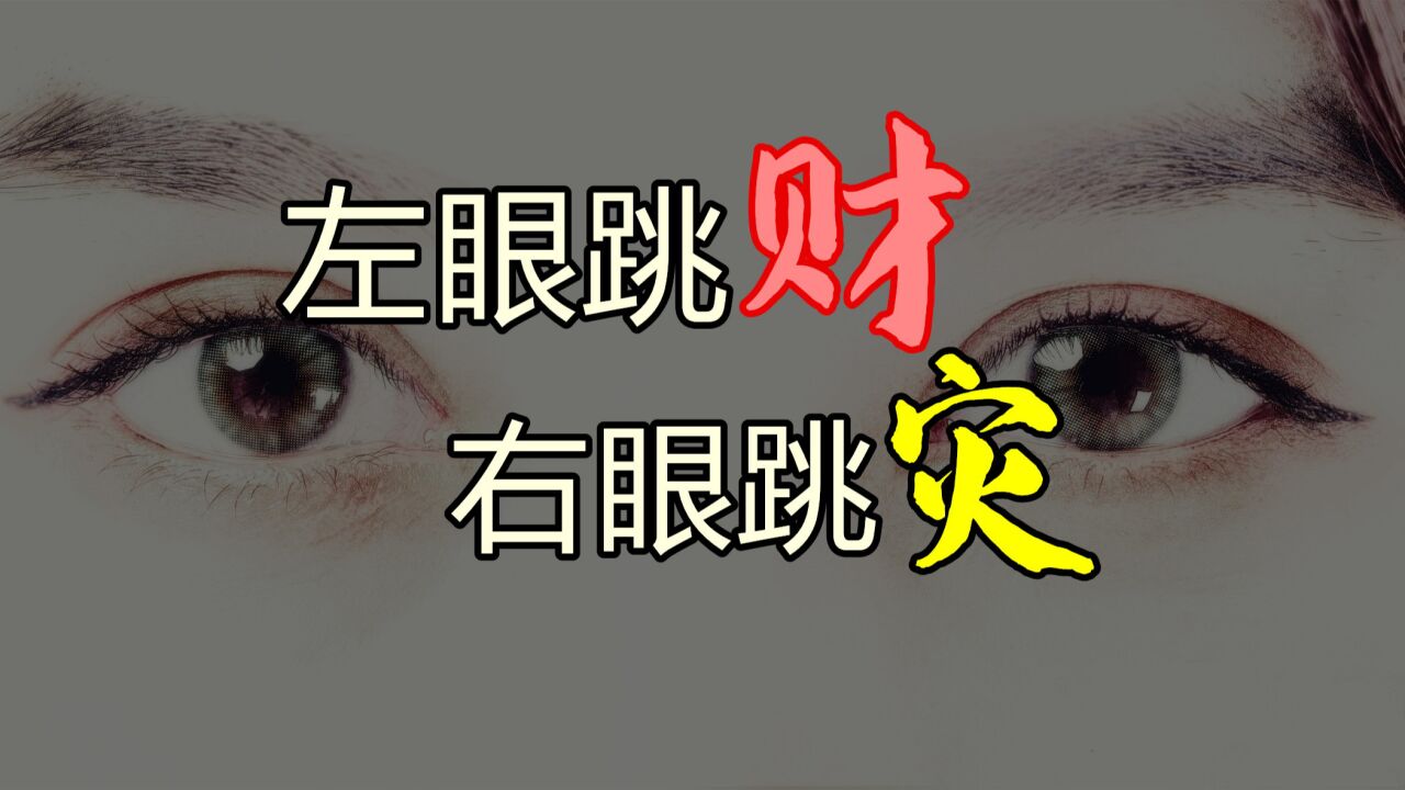 "左眼跳财右眼跳灾"这句俗语对不对?有没有什么依据?