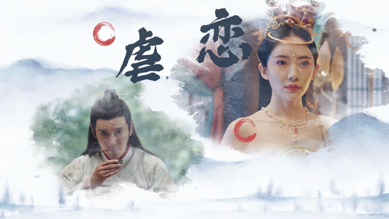 《聊斋画壁》人妖虐恋相爱相守后,却以死助尾生涅槃!
