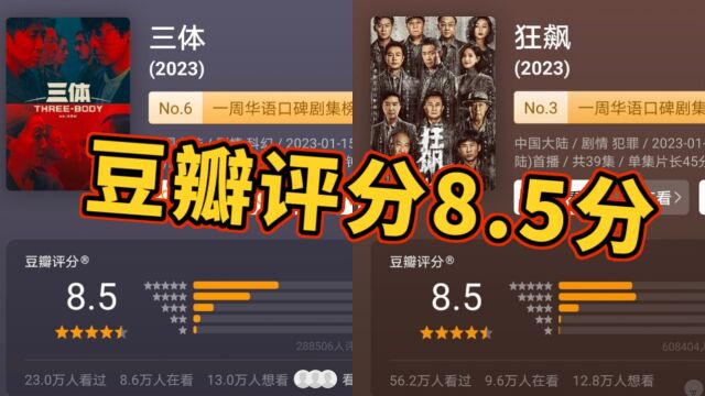《三体》豆瓣评分上升至8.5分和《狂飙》一样!