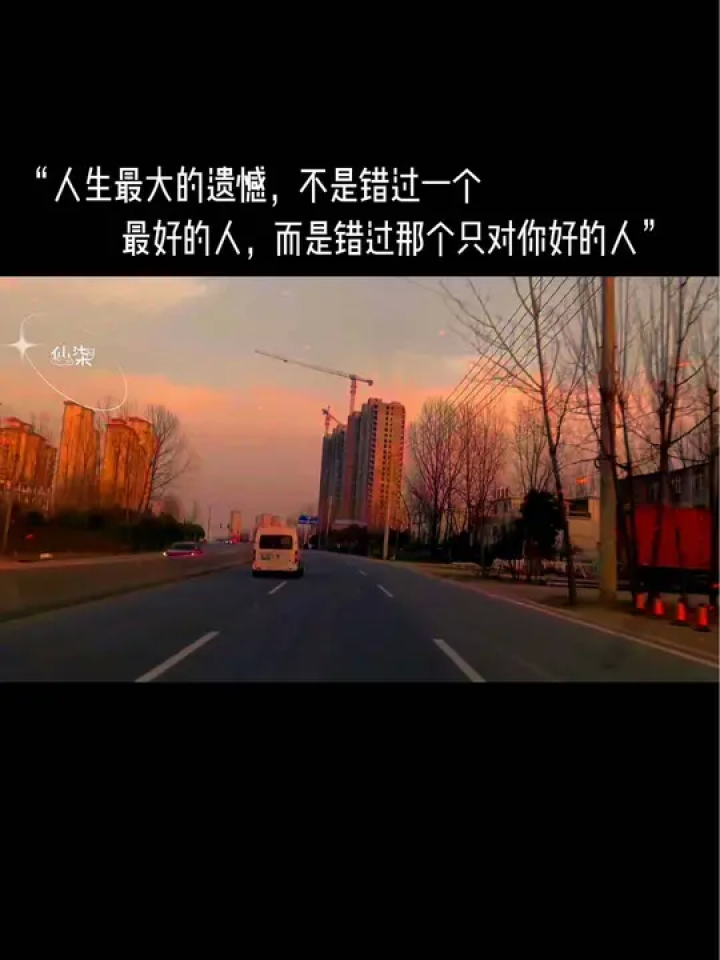 "人生最大的遗憾,不是错过一个最好的人,而是错过那个对你最好的人"