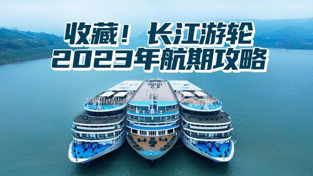 收藏这份!长江游轮2023全年航次出发时间攻略