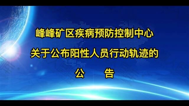 速扩散:峰峰1例阳性人员轨迹公布,相关人员请速报备!