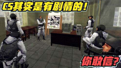 CS其实是有剧情的，你敢信？_高清1080P在线观看平台_腾讯视频