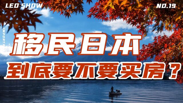 日本可以买房移民吗?日本房产和身份的关系,经营管理签和高才啥关系?