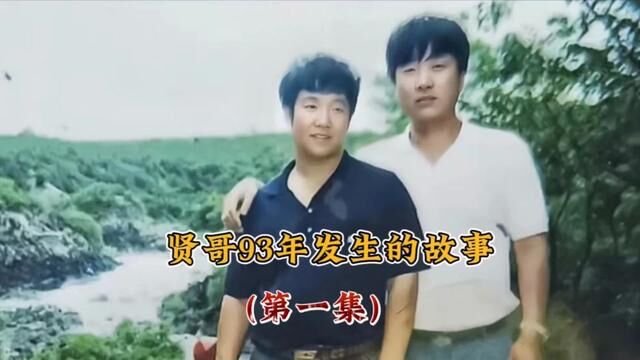 贤哥93年发生的故事(第一集) #健哥讲故事 #江湖故事