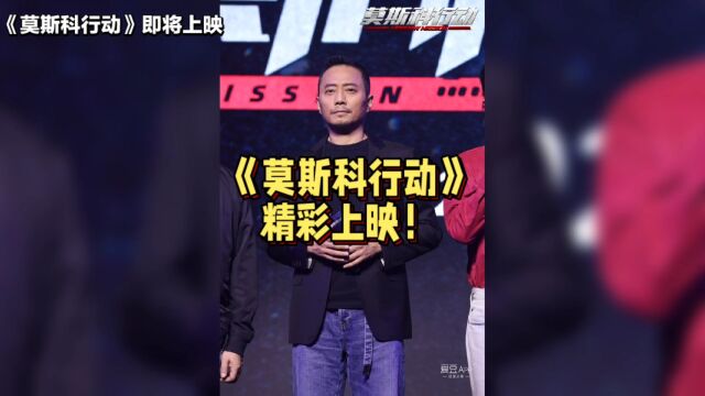 《莫斯科行动》: 张涵予、刘德华携手打造的历史大作