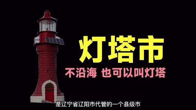 这个县级市不沿海,为什么叫“灯塔市”?