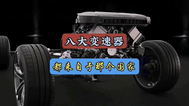 全球八大自动变速器公司你都了解吗?#每天一个用车知识#带你懂车#自动变速器