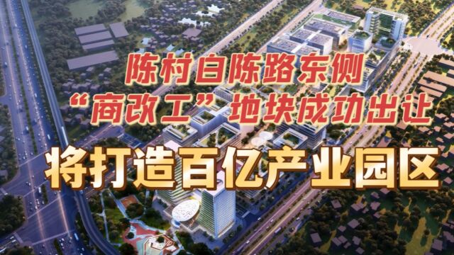 陈村出让超200亩工业用地,将打造百亿产业集群