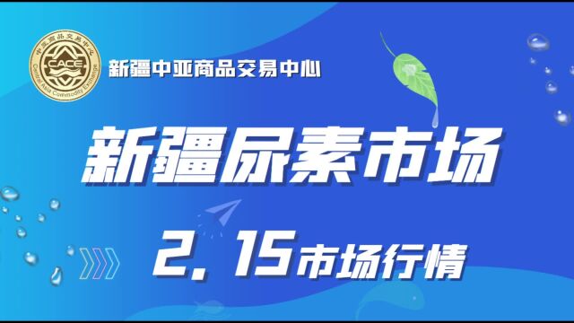 2月15日新疆市场尿素价格行情