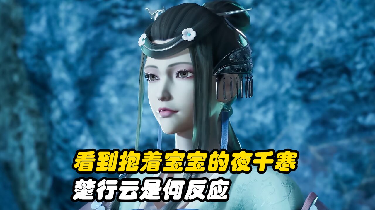 灵剑尊:当看到抱着宝宝的夜千寒,楚行云是何反应