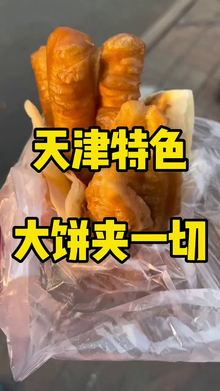 天津市,快来天津吃大饼夹一切