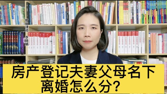 房产登记在夫妻和一方父母名下,协议离婚一方放弃产权有效吗?杭州专业离婚律师解答