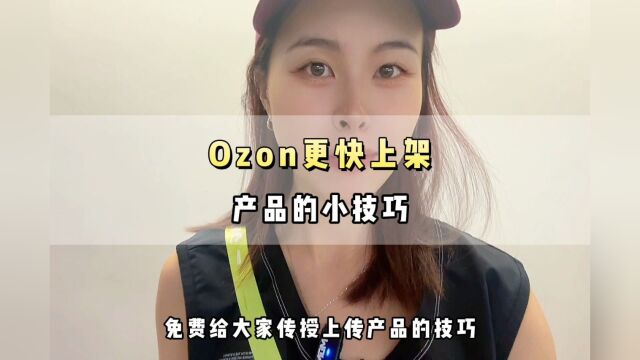 Ozon更快上架产品的小技巧,你知道吗?