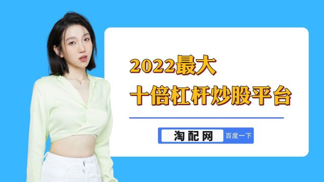 一分钟了解2022最大十倍杠杆炒股平台