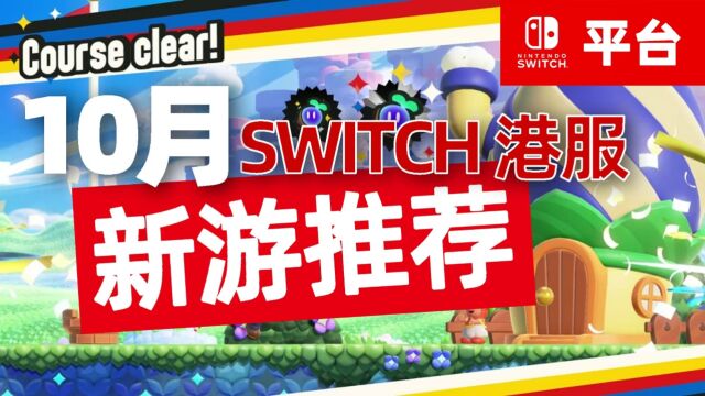 横版马里奥新游来啦,10月Switch港服新游盘点,大作都在下半月