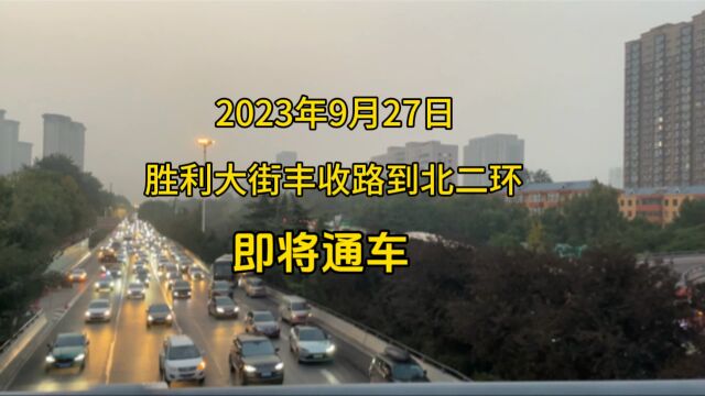 石家庄胜利大街丰收路到北二环路段即将通车啦!