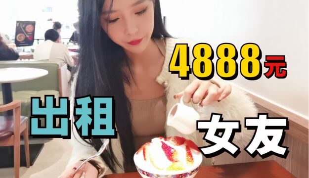 花4888元租的一日女友,真的太甜体验起飞!