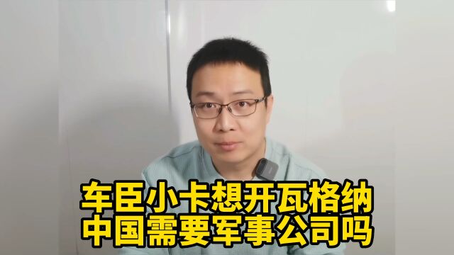 车臣小卡想开瓦格纳!中国需要军事公司吗?