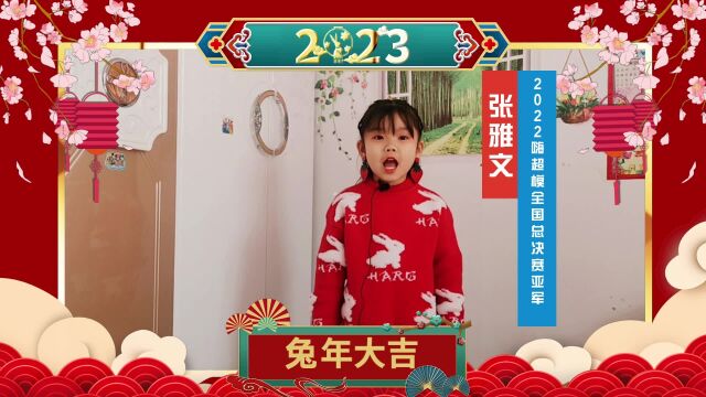 童模张雅文2023视频拜年